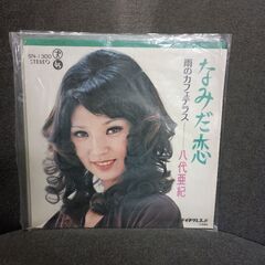 (中古EPレコード)なみだ恋‐八代亜紀(15)の画像