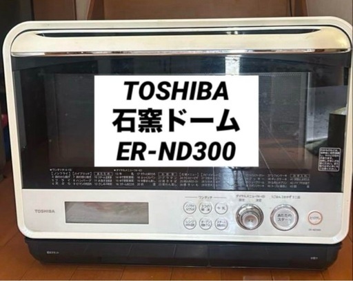 贈る結婚祝い TOSHIBA 茅ケ崎のキッチン (juju) オーブン石窯ドームER-ND300 電子レンジ・オーブン