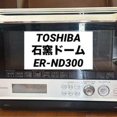 TOSHIBA オーブン　石窯ドーム　ER-ND300 