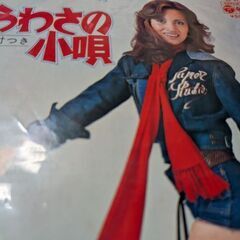 （中古EPレコード）うわさの小唄−栗崎シュン