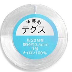 「手芸用テグス」ビーズ用のテグス糸を譲っていただきたいです…