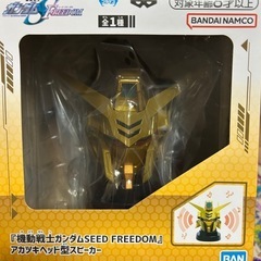 ガンダム　シードフリーダム　スピーカー