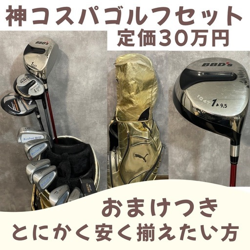 定価30万円 神コスパゴルフセット初心者向けおまけつき (M) 仙台