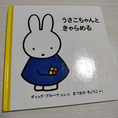 うさこちゃんときゃらめる