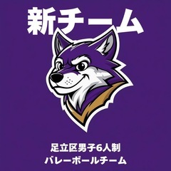 【８月より始動】活動日決定!!葛飾足立区男子6人制バレーボ…