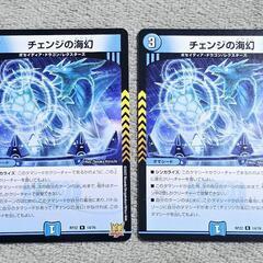 デュエマ/デュエル・マスターズ チェンジの海幻 R/レア 2枚