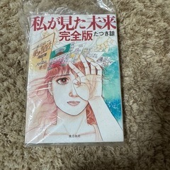 たつき諒 『私が見た未来 完全版』の画像