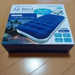 エアーベッド ブルー 新品・未開封