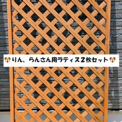 【取引中】🐶ラティス2枚セット🐶