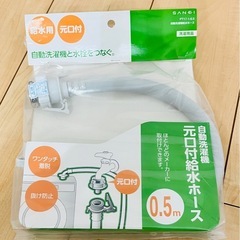 自動洗濯機　元口付給水ホース　新品
