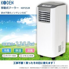 広電 移動式クーラー KEP252R スポットクーラー スポット...