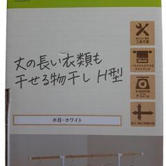 【新品】干せる物干しH型の画像