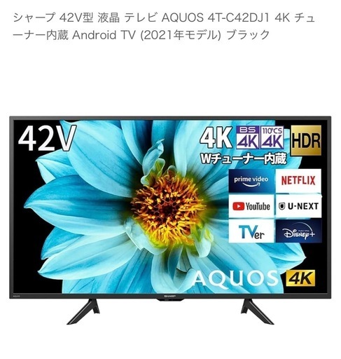 【格安】シャープ　42型　2022年製