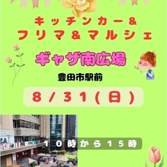 8/31(日) ギャザ南広場　フリマルシェ
