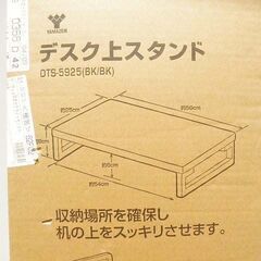 未開封未組立 デスク上スタンド YAMAZEN DTS-5925(BK/BK) ブラック テーブルonテーブル パソコンテーブルの画像