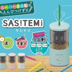 サシテミ／自動鉛筆削り(値下げ不可)の画像