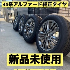 40系アルファード　純正タイヤとホイールセット