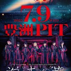 7/9 豊洲PITワンマンライブ1名招待募集