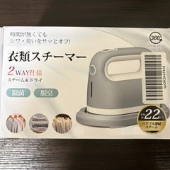 【受渡決定】衣類スチーマー 未使用品