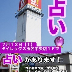 【占い🔮】 7月12日（土）ダイレックス玉名中央店さんで占…