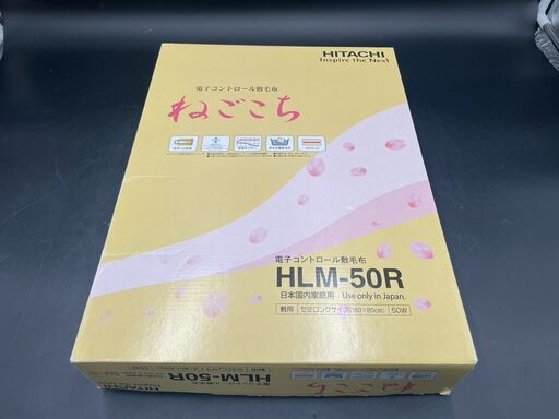 激安正規品 ⭐️全額返金保証⭐️】HITACHI 日立 電子コントロール敷毛布 ね パーツ