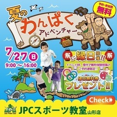 【夏のわんぱくアドベンチャー】