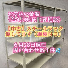 急募！【（出）¥40,000】スチールラック4段 or 5段 ...