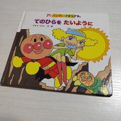 アンパンマン　手のひらをたいように