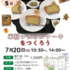 自然農法米粉のシフォンケーキ教室