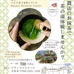 自然農法のお抹茶を楽しむ会