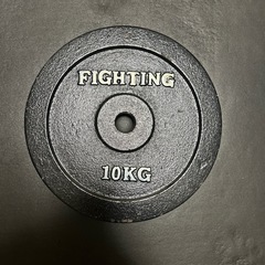 ファイティングロード10kgプレート　バーベルプレート