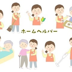 ホームヘルパー