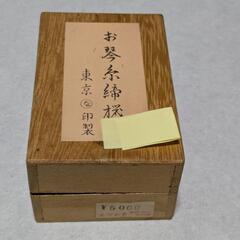 お琴　糸締め機の画像