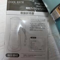 美品クールリッチツーウェイ電動かき氷機の画像
