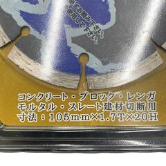 ○【新品未使用】　BLADECOM　 無双　ダイヤモンドカッターセグメント型　MD-105Sの画像