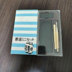 ミニ書道セット 日立 ノベルティの画像