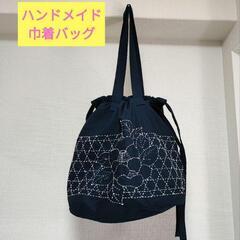巾着バッグ 刺繍 ハンドメイド