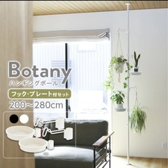 【浦和駅周辺 : ボタニー ハンギングポールセットの画像