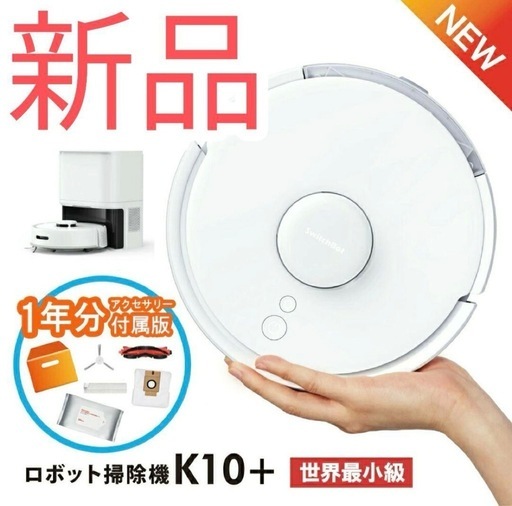 SwitchBot ロボット掃除機K10+ 本体&1年分交換アクセサリーセット