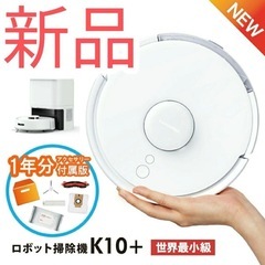 SwitchBot ロボット掃除機K10+ 本体&1年分交換アク...
