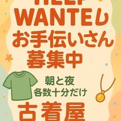 古着屋の開け閉め手伝って