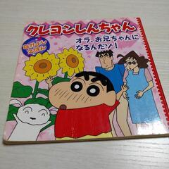 クレヨンしんちゃん　えほん