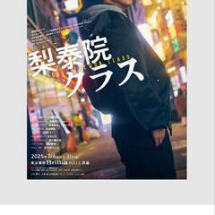 舞台観ようよ！「梨泰院クラス」無料同行者募集！