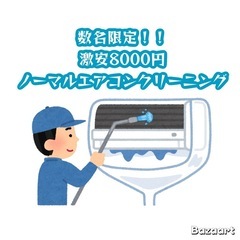 期間限定価格✨エアコンクリーニング