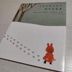うさぎちゃんとゆきだるま　絵本