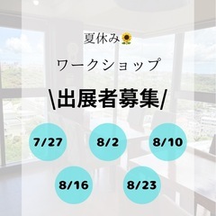 夏休み🌻ワークショップ出展者様募集