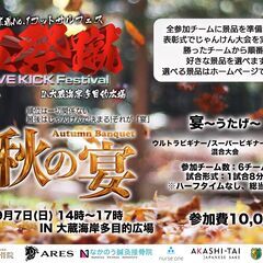 9月7日(日) 14時～17時　「秋の宴」開催！