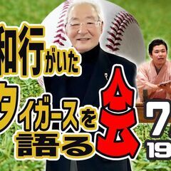 【7月22日】山本和行がいた阪神タイガースを語る会～元阪神タイガ...