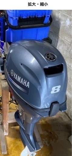 ヤマハ8馬力
船外機（美品）