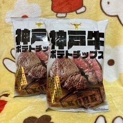 神戸牛ポテトチップス